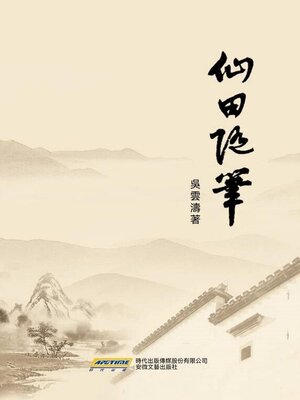 cover image of 仙田隨筆